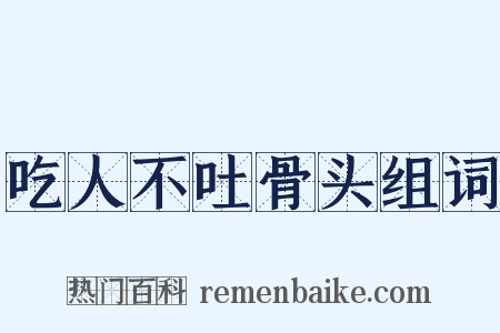 吃人不吐骨头组词是什么意思的图片